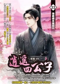 逍遙四公子33