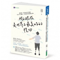 我的存在是世界上最美好的禮物:被拒絕，不代表自己不夠好。有人不了解你，不代表你不值得被了解