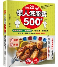 激瘦20kg！懶人減脂餐500道:高纖高蛋白×低醣低脂，不必挨餓、翻開就煮，從三餐、甜點到宵夜的美味瘦身料理