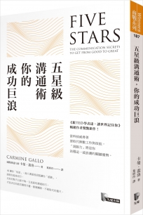 五星級溝通術，你的成功巨浪
