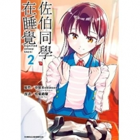 佐伯同學在睡覺(02)