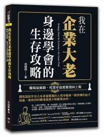 我在企業大老身邊學會的生存攻略:職場這條路,咬著牙也要奮發向