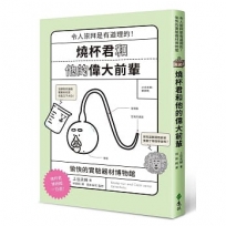 燒杯君和他的偉大前輩：愉快的實驗器材博物館