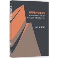 營建專案管理實務 Construction Project Management in Practice