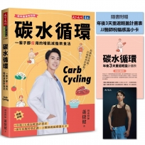 碳水循環(新年瘦身特別版)：一輩子都瘦用的增肌減脂飲食法