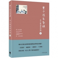 豐子愷家塾課︰外公教我學詩詞1