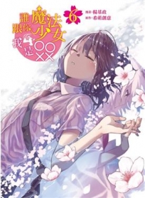 誰跟你魔法少女,我是OOXX -6完(首刷附錄版)-漫畫