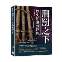 刑罰之下，歷史的審判反思：文字獄、車裂、鬼目粽、燻耳、二龍吐鬚……古代的刑罰有多狠？超多冤案由此誕生！