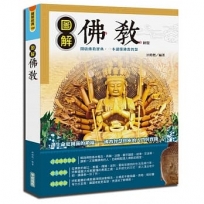 圖解佛教(新版)