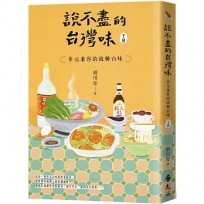 說不盡的台灣味(下冊)多元兼容的流轉台味