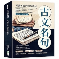 古文名句，可讀可背的寫作素材：自然風物×歷史文化×人生哲理×生活智慧×修身勵志，從讀懂到活用，助你輕鬆提筆成章！