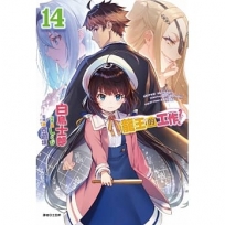 龍王的工作!14