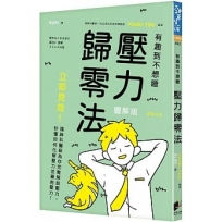 壓力歸零法:立即見效!精神科醫師為你完整解說壓力,秒懂如何化解壓力並擁抱壓力!