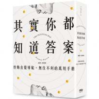 其實你都知道答案:啟動直覺導航,無往不利的萬用手冊