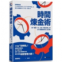 時間煉金術:將「總有一天」化為「現在去做」的100條最高享受人生法則