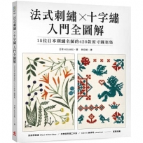 法式刺繡X十字繡 入門全圖解:15位日本刺繡名師的420款原寸圖案集