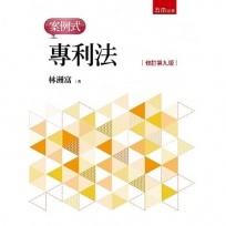 專利法：案例式(9版)