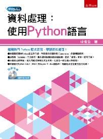 資料處理:使用Python語言(附光碟)