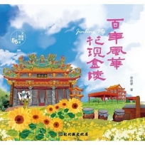 大家來寫村史55輯：百年風華.花現秀水金陵