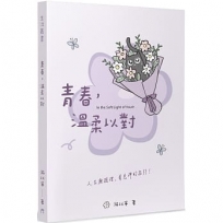 青春，溫柔以對：人生難題裡，看見神的指引！