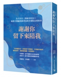 謝謝你留下來陪我