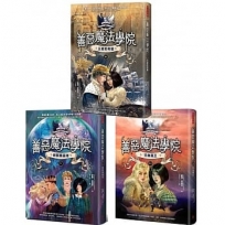 善惡魔法學院[貳部曲](全三冊):《王者的考驗》+《時間魔晶球》+《天命真王》