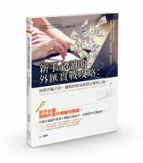 新手必讀的外匯實戰攻略：洞悉詐騙手段，獨創指標成就穩定獲利之路
