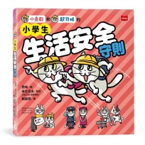 小學生生活安全守則