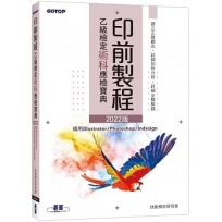 印前製程乙級檢定術科應檢寶典|2022版