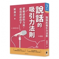 說話的吸引力法則：掌握話語的力量，成為說話高手