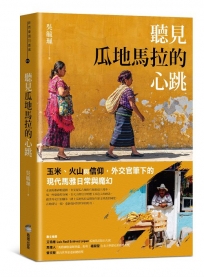 聽見瓜地馬拉的心跳：玉米、火山與信仰，外交官筆下的現代馬雅日常與魔幻