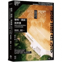 聰明、錯誤，與幸運：橫空出世的棒壇明星，以及他們的起點