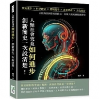 人類社會究竟如何進步，創新簡史一次說清楚！技術進步×科學啟蒙×體制競爭×產業變革×文化融合，由經典案例帶來的啟示，以放大鏡來審視創新史