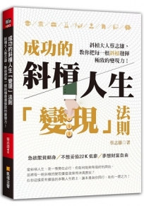 成功的斜槓人生「變現」法則:斜槓大人蔡志雄,教你把每一根斜槓發揮極致的變現力