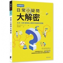 日常小疑問大解密:生活、人體、動物與心理學的有趣研究圖鑑