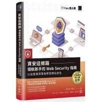 資安這條路:領航新手的 Web Security 指南,以自建漏洞環境學習網站安全(iT邦幫忙鐵人賽系列書)