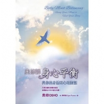 奧修談身心平衡：與你的身體和心理對話（三版）