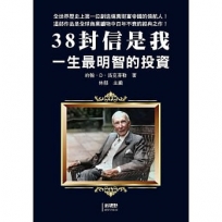 38封信是我一生最明智的投資