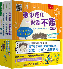 國中自然科學一點都不難套書(全套4冊)