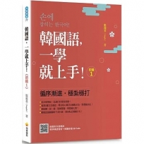 韓國語，一學就上手！〈初級1〉(隨書附作者親錄標準韓語發音＋朗讀音檔QR Code)