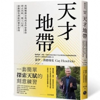 天才地帶：美國暢銷自我成長作家教你停止內耗、進入心流，啟動隱性潛能的實作指南