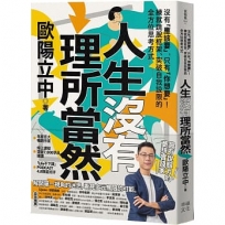 人生沒有理所當然：沒有「應該要」，只有「你想要」！練就跳脫框架、突破自我設限的全方位思考方式