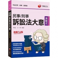 2023【訴訟程序示意圖，清楚圖解訴訟流程】民事訴訟法大意與刑事訴訟法大意?十六版?（司法五等 錄事／庭務員）