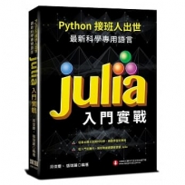 Python接班人出世:最新科學專用語言Julia入門實戰