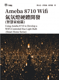 Ameba 8710 Wifi氣氛燈硬體開發(智慧家庭篇)Using Ameba 8710 to Develop a WIFI-Controled Hue Light Bulb(Smart Home Serise)