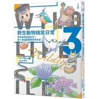 野生動物搞笑日常(03)原來牠們這樣生活！用4格漫畫觀察四季生態