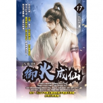 御火成仙17