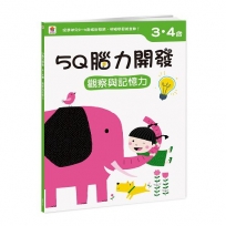 5Q腦力開發：3-4歲(觀察與記憶力)