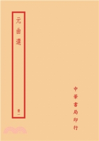 元曲選(全四冊)