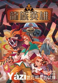 龍族英雄〔睚眥〕：武打明星的試煉
